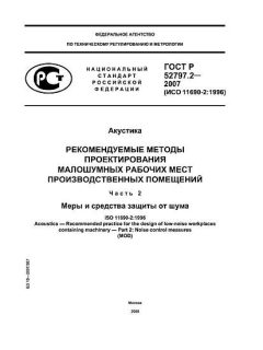 ГОСТ Р 52797.2-2007