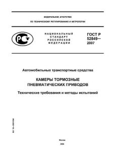 ГОСТ Р 52849-2007