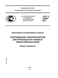 ГОСТ Р 52896-2007