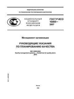 ГОСТ Р ИСО 10005-2007