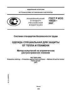 ГОСТ Р ИСО 15025-2007