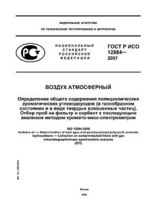 ГОСТ Р ИСО 12884-2007