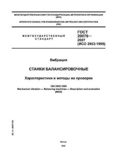 ГОСТ 20076-2007