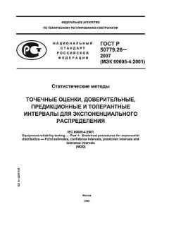 ГОСТ Р 50779.26-2007