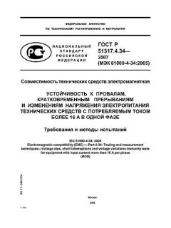 ГОСТ Р 51317.4.34-2007