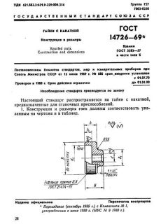 ГОСТ 14726-69