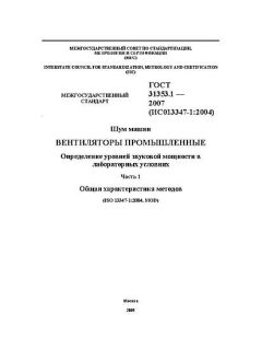 ГОСТ 31353.1-2007