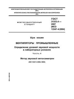 ГОСТ 31353.4-2007