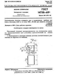 ГОСТ 14738-69