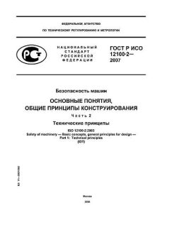 ГОСТ Р ИСО 12100-2-2007