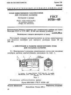 ГОСТ 14750-69