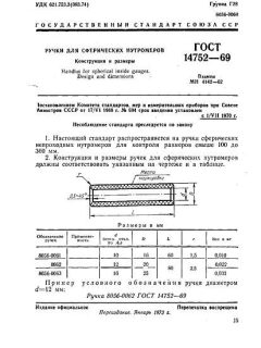 ГОСТ 14752-69
