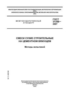 ГОСТ 31356-2007
