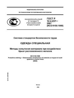 ГОСТ Р 12.4.237-2007