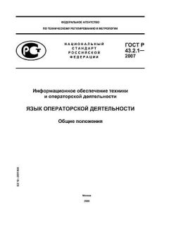 ГОСТ Р 43.2.1-2007