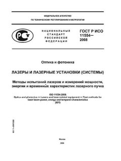 ГОСТ Р ИСО 11554-2008