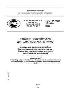 ГОСТ Р ИСО 15193-2007