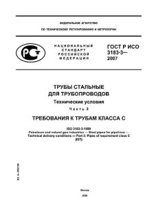 ГОСТ Р ИСО 3183-3-2007