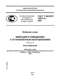 ГОСТ Р ИСО/ТС 10811-2-2007