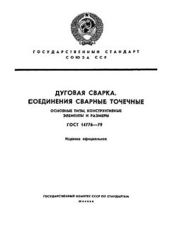 ГОСТ 14776-79