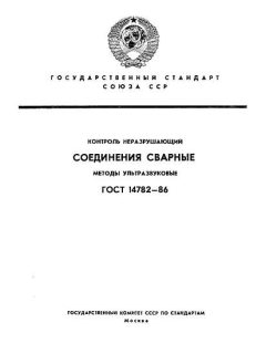 ГОСТ 14782-86