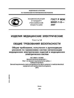 ГОСТ Р МЭК 60601-1-8-2007