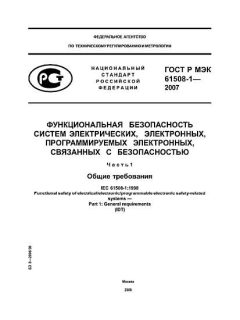 ГОСТ Р МЭК 61508-1-2007