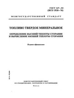 ГОСТ 147-95