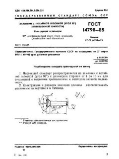 ГОСТ 14798-85