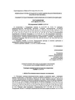 СанПиН 1.2.2353-08