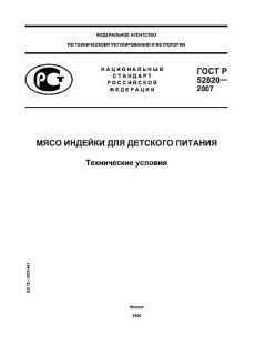 ГОСТ Р 52820-2007