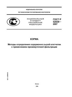 ГОСТ Р 52839-2007