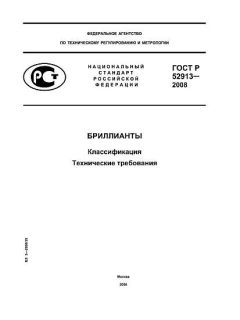 ГОСТ Р 52913-2008