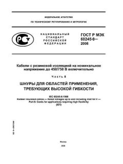 ГОСТ Р МЭК 60245-8-2008