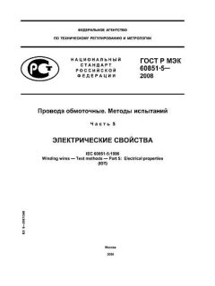 ГОСТ Р МЭК 60851-5-2008