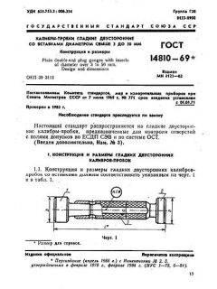ГОСТ 14810-69