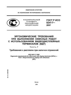 ГОСТ Р ИСО 9241-7-2007