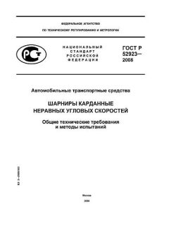 ГОСТ Р 52923-2008