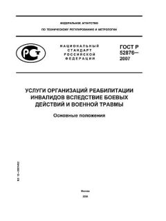 ГОСТ Р 52876-2007