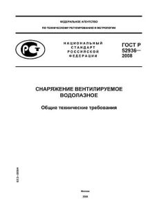 ГОСТ Р 52936-2008