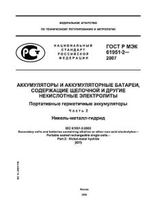 ГОСТ Р МЭК 61951-2-2007