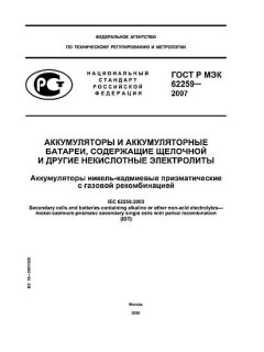 ГОСТ Р МЭК 62259-2007