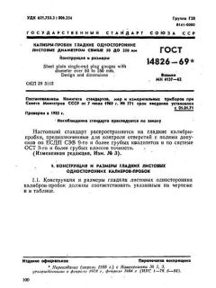 ГОСТ 14826-69