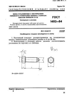 ГОСТ 1483-84