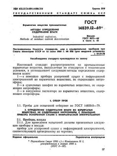 ГОСТ 14839.12-69