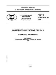 ГОСТ Р ИСО 3874-2008