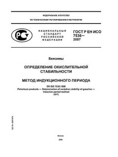 ГОСТ Р ЕН ИСО 7536-2007