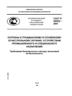 ГОСТ Р 50530-2007
