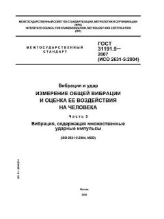 ГОСТ 31191.5-2007