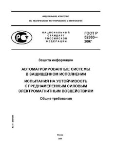 ГОСТ Р 52863-2007